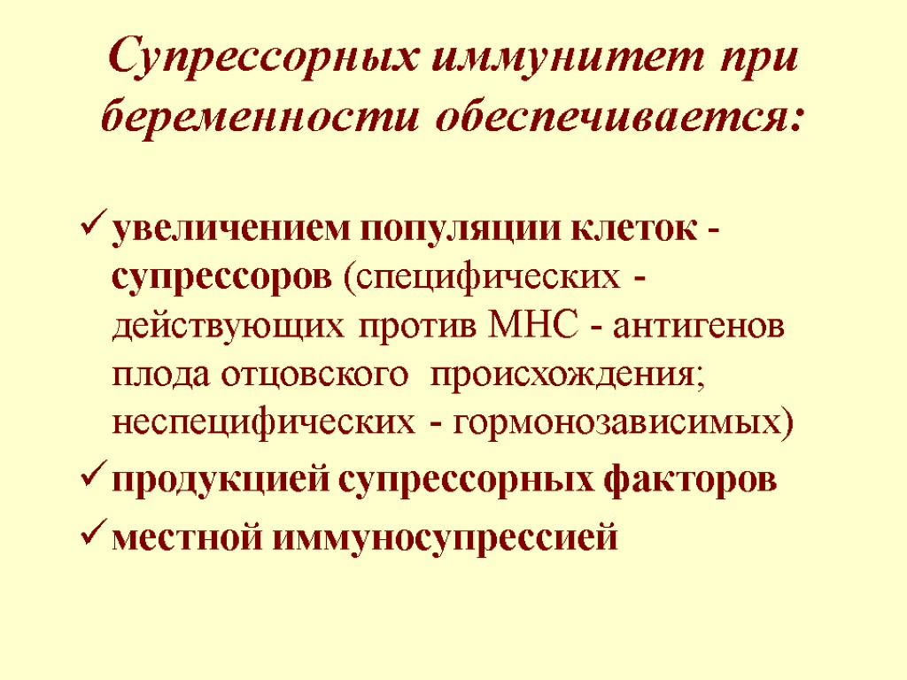 Супрессорных иммунитет при беременности обеспечивается: увеличением популяции клеток - супрессоров (специфических - действующих против